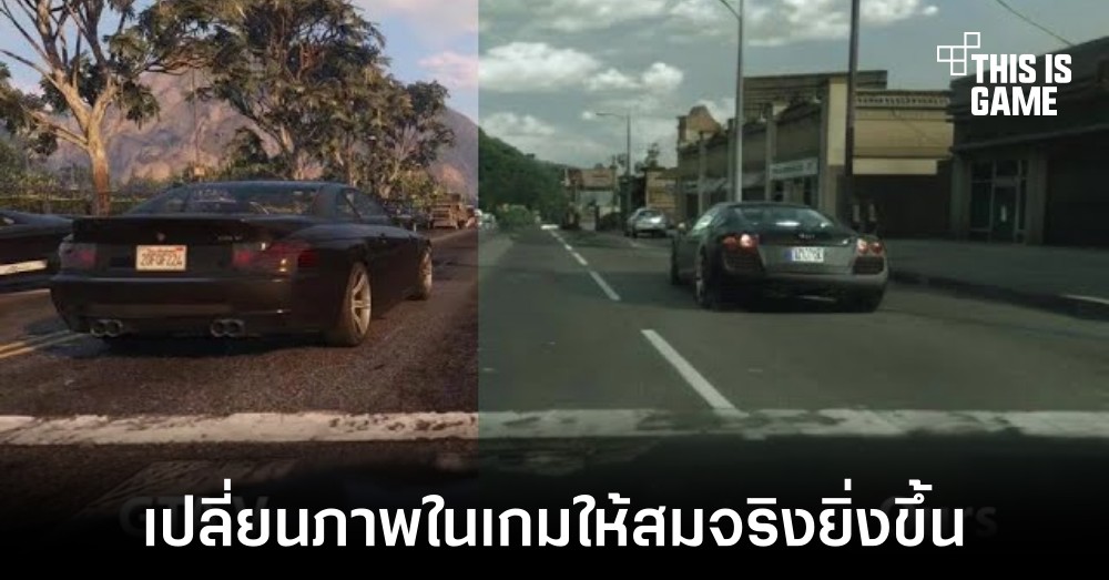 Intel เผยตัวอย่างการทำภาพภายในเกม GTA V ให้สมจริงราวกับหลุดมาจากโลกความเป็นจริง 1 Intel เผยตัวอย่างการทำภาพภายในเกม GTA V ให้สมจริงราวกับหลุดมาจากโลกความเป็นจริง