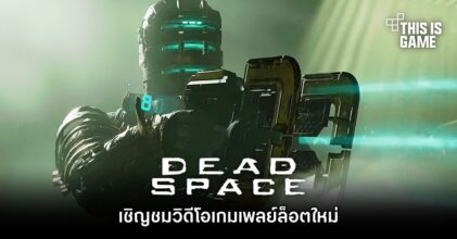 เชิญชมวิดีโอเกมเพลย์ Dead Space Remake ล็อตใหม่