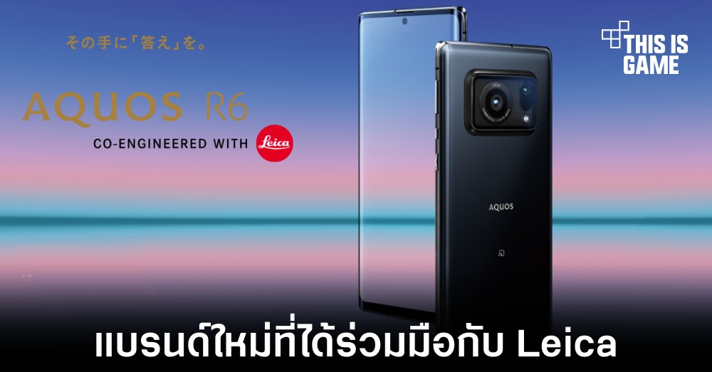 เปิดตัว Sharp Aquos R6 สมาร์ทโฟนแบรนด์ล่าสุดที่ได้ร่วมมือกับ Leica 1 เปิดตัว Sharp Aquos R6 สมาร์ทโฟนแบรนด์ล่าสุดที่ได้ร่วมมือกับ Leica