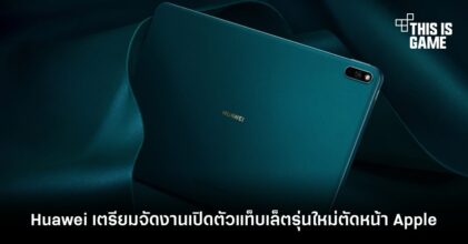 Huawei เตรียมจัดงานเปิดตัวแท็บเล็ตรุ่นใหม่ตัดหน้า Apple
