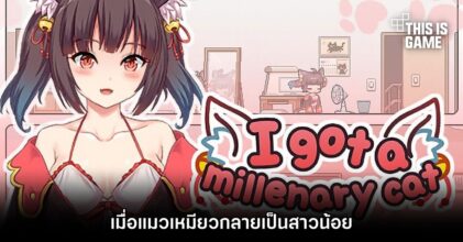 I got a millenary cat เมื่อแมวเหมียวกลายเป็นสาวน้อย