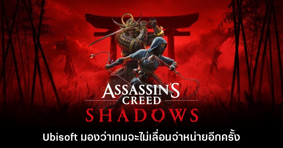 Ubisoft มองว่า Assassin’s Creed Shadows จะไม่มีการเลื่อนจำหน่ายอีก 1 Ubisoft มองว่า Assassin’s Creed Shadows จะไม่มีการเลื่อนจำหน่ายอีก