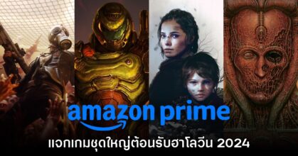 จัดหนัก! Amazon Prime แจกเกมชุดใหญ่ต้อนรับฮาโลวีน 2024
