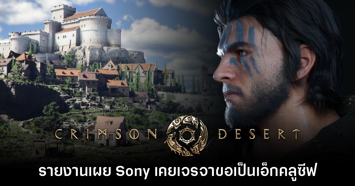 รายงานเผย Sony วางแผนดึง Crimson Desert มาเป็นเอ็กคลูซีฟในตอนแรก 1 รายงานเผย Sony วางแผนดึง Crimson Desert มาเป็นเอ็กคลูซีฟในตอนแรก