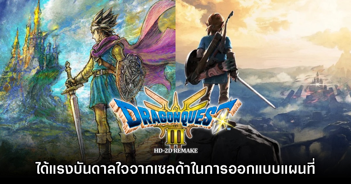 Dragon Quest III HD-2D Remake ได้รับแรงบันดาลใจจาก Zelda: BotW 1 Dragon Quest III HD-2D Remake ได้รับแรงบันดาลใจจาก Zelda: BotW