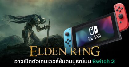 Elden Ring อาจถูกเปิดตัวบน Nintendo Switch 2 ในเร็วๆ นี้