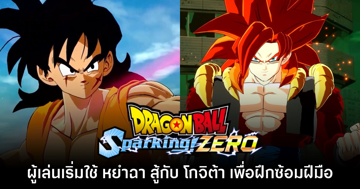 ผู้เล่น Dragon Ball: Sparking! ZERO เริ่มใช้ 'หยำฉา' ในการฝึกฝีมือ 1 ผู้เล่น Dragon Ball: Sparking! ZERO เริ่มใช้ 'หยำฉา' ในการฝึกฝีมือ