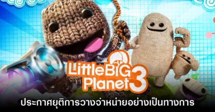LittleBigPlanet 3 ยืนยันเตรียมยุติวางจำหน่ายอย่างเป็นทางการภายในสิ้นเดือนนี้