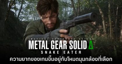 Metal Gear Solid Delta จะมีระดับความยากปรับเปลี่ยนตามรูปแบบมุมกล้อง
