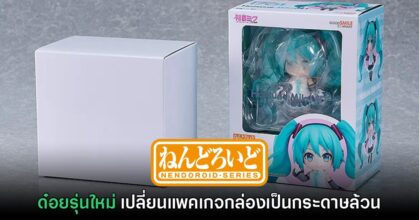 Good Smile Company ยืนยันเตรียมเปลี่ยนแพคเกจ Nendoroid รุ่นธรรมดา