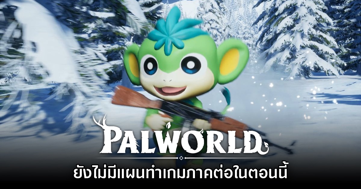 ทีมงานย้ำชัด Palworld ยังไม่มีแผนพัฒนาเกมภาคต่อในขณะนี้ 1 ทีมงานย้ำชัด Palworld ยังไม่มีแผนพัฒนาเกมภาคต่อในขณะนี้