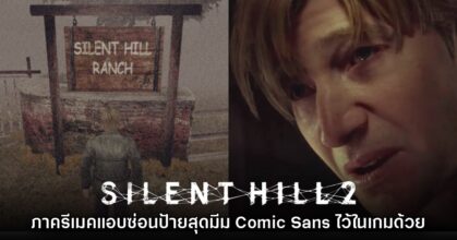 สุดฮา! มีมป้าย Silent Hill 2 เวอร์ชันรีมาสเตอร์ถูกนำกลับมาในภาครีเมค
