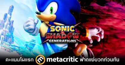 ขนลุก! เปิดโผคะแนน Metacritic ชุดแรก Sonic X Shadow Generations จากสื่อนอก