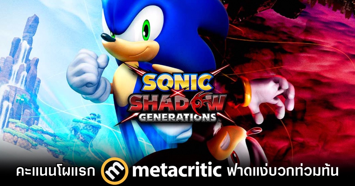ขนลุก! เปิดโผคะแนน Metacritic ชุดแรก Sonic X Shadow Generations จากสื่อนอก 1 ขนลุก! เปิดโผคะแนน Metacritic ชุดแรก Sonic X Shadow Generations จากสื่อนอก