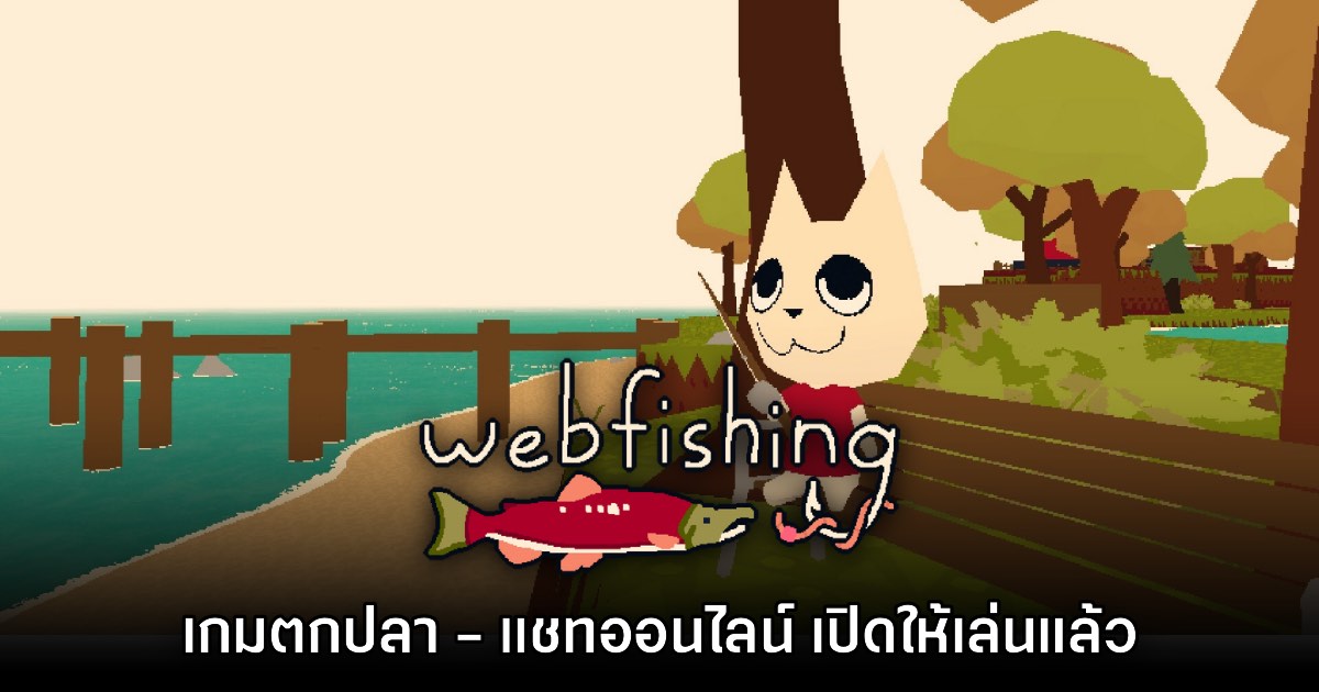 Webfishing เกมแนวตกปลา แชทออนไลน์ ในโลกเจ้าเหมียว 1 Webfishing เกมแนวตกปลา แชทออนไลน์ ในโลกเจ้าเหมียว