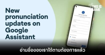 Google Assistant จะรองรับการตอบสนองที่เป็นธรรมชาติกว่าเดิม