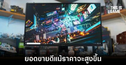 คาดยอดขายจอจะทะลุ 150 ล้านภายในปีนี้แม้ราคาจะสูงขึ้น