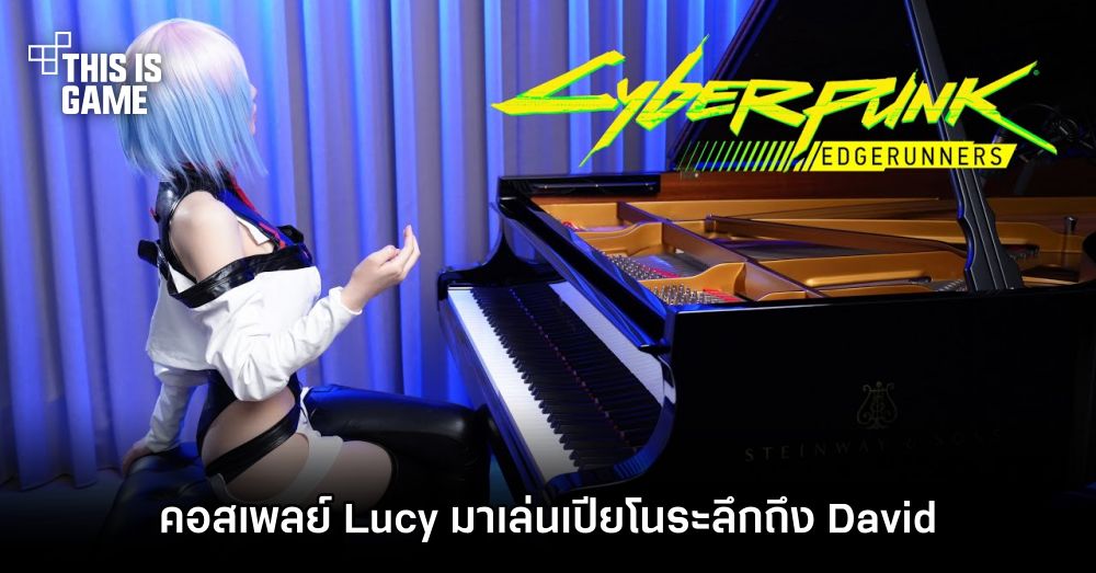 คอสเพลย์ Lucy มาเล่นเปียโนระลึกถึง David ในเพลง I Really Want to Stay at Your House 1 คอสเพลย์ Lucy มาเล่นเปียโนระลึกถึง David ในเพลง I Really Want to Stay at Your House