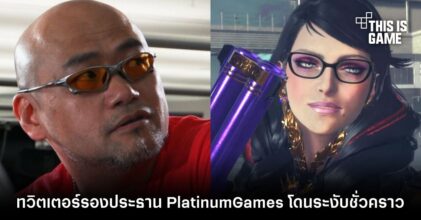บัญชีทวิตเตอร์ของรองประธาน PlatinumGames โดนระงับชั่วคราว
