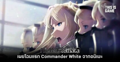 เผยโฉมแรก Commander White จากอนิเมะ NieR:Automata ver.1.1 a
