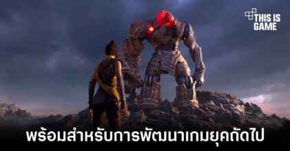 Unreal Engine 5 เข้าสู่ช่วง Early Access พร้อมสำหรับนักพัฒนาแล้ว