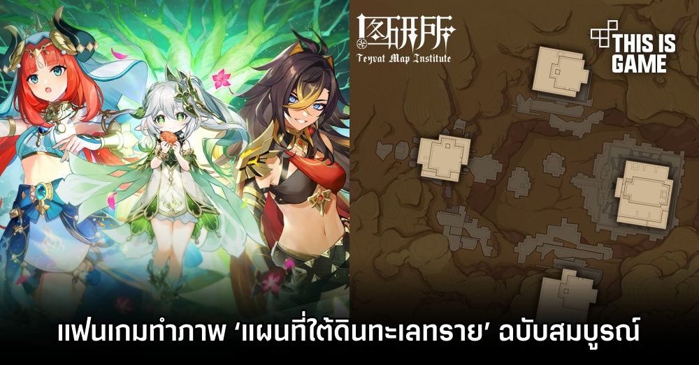 แฟนเกม Genshin Impact ทำภาพ ‘แผนที่ใต้ดินทะเลทราย’ ฉบับสมบูรณ์ 1 แฟนเกม Genshin Impact ทำภาพ ‘แผนที่ใต้ดินทะเลทราย’ ฉบับสมบูรณ์