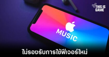 ระบบเสียง ALAC แบบใหม่ใน Apple Music จะไม่รองรับกับ AirPods ทุกรุ่น