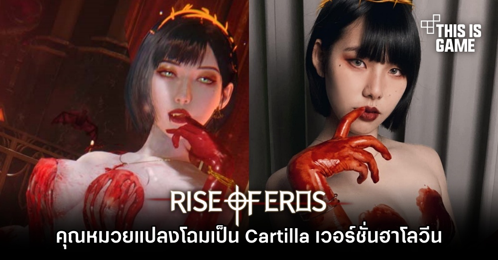 คุณหมวยแปลงโฉมเป็น Cartilla จาก Rise of Eros เวอร์ชั่นฮาโลวีน 1 คุณหมวยแปลงโฉมเป็น Cartilla จาก Rise of Eros เวอร์ชั่นฮาโลวีน