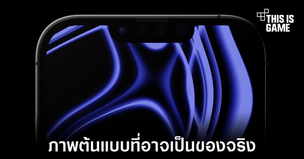เผยภาพต้นแบบ iPhone 13 Pro ชุดใหม่ที่อาจได้ใช้งานจริง