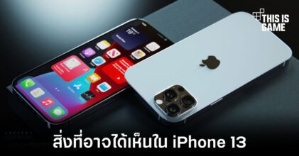 รวมสิ่งที่จะเปลี่ยนแปลงไปของ iPhone 13 เมื่อเทียบกับ iPhone 12