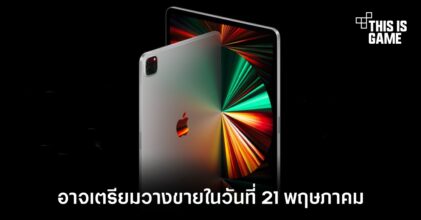 ลือ iPad Pro อาจวางขายในวันที่ 21 พฤษภาคมนี้