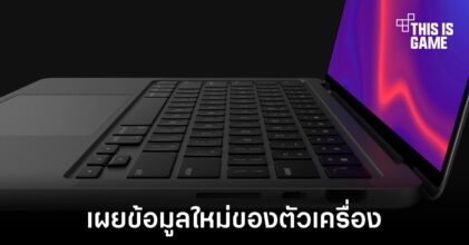 เผยข้อมูลใหม่ของ MacBook Pro รุ่นใหม่ที่คาดว่าจะเปิดตัวในปีนี้