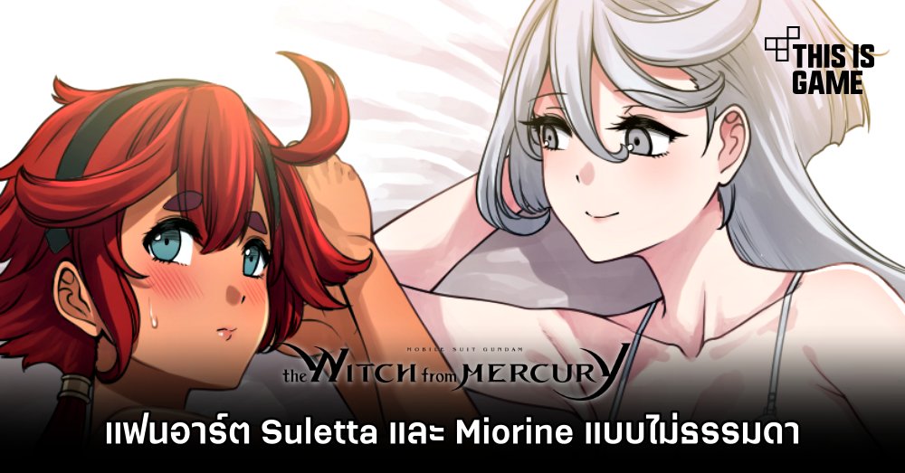 XTER จัดให้! แฟนอาร์ต Suletta และ Miorine แบบไม่ธรรมดา 1 XTER จัดให้! แฟนอาร์ต Suletta และ Miorine แบบไม่ธรรมดา
