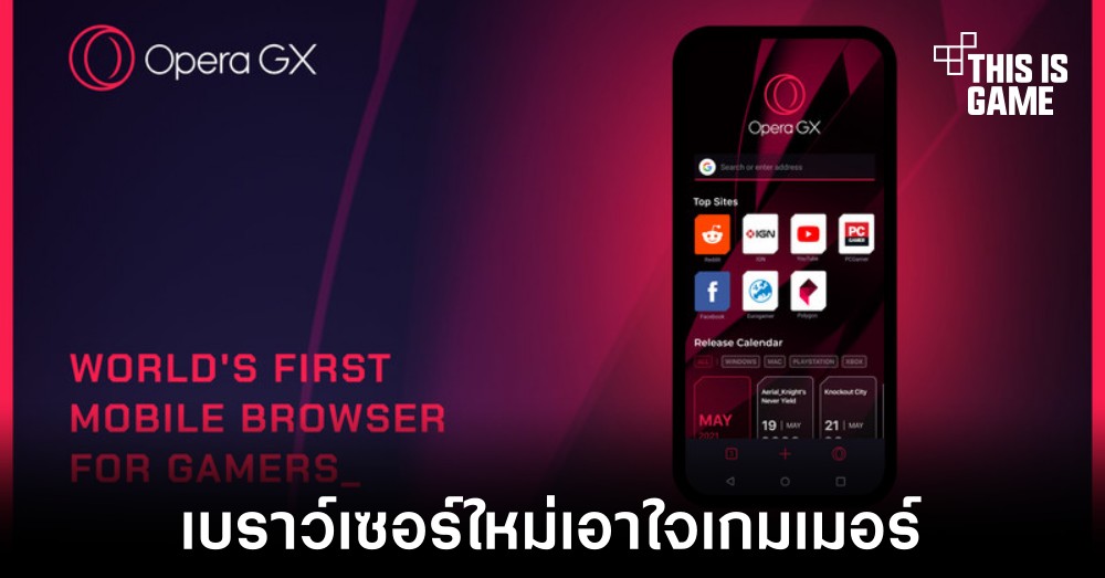 Opera เปิดตัว GX Mobile เบราว์เซอร์สำหรับเกมเมอร์เวอร์ชันย่อส่วน