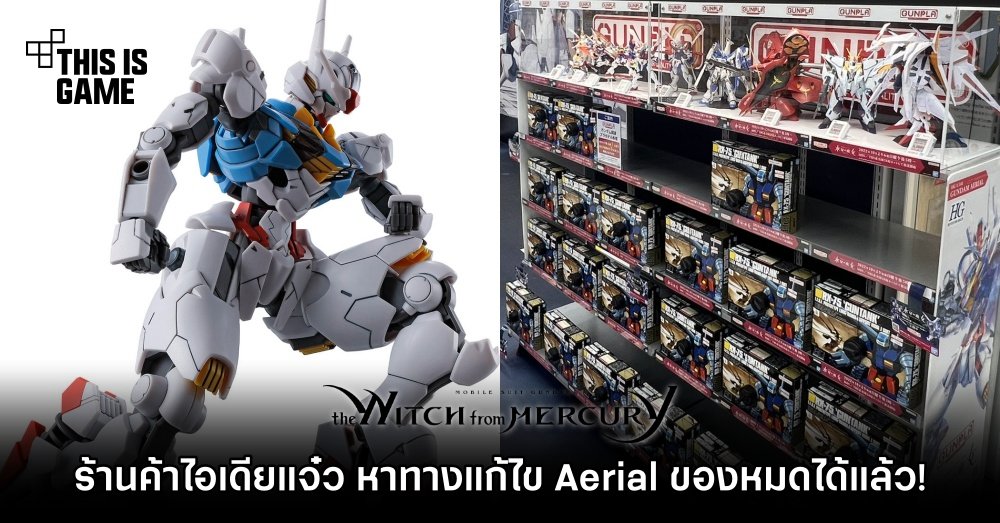 ร้านค้ากันพลาญี่ปุ่นไอเดียแจ๋ว หาทางแก้ไข Aerial ของหมดได้แล้ว! 1 ร้านค้ากันพลาญี่ปุ่นไอเดียแจ๋ว หาทางแก้ไข Aerial ของหมดได้แล้ว!