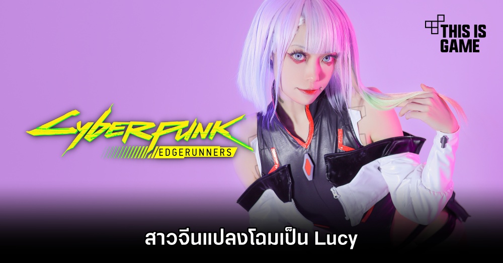 สาวจีนแปลงโฉมเป็น Lucy จาก Cyberpunk: Edgerunners 1 สาวจีนแปลงโฉมเป็น Lucy จาก Cyberpunk: Edgerunners