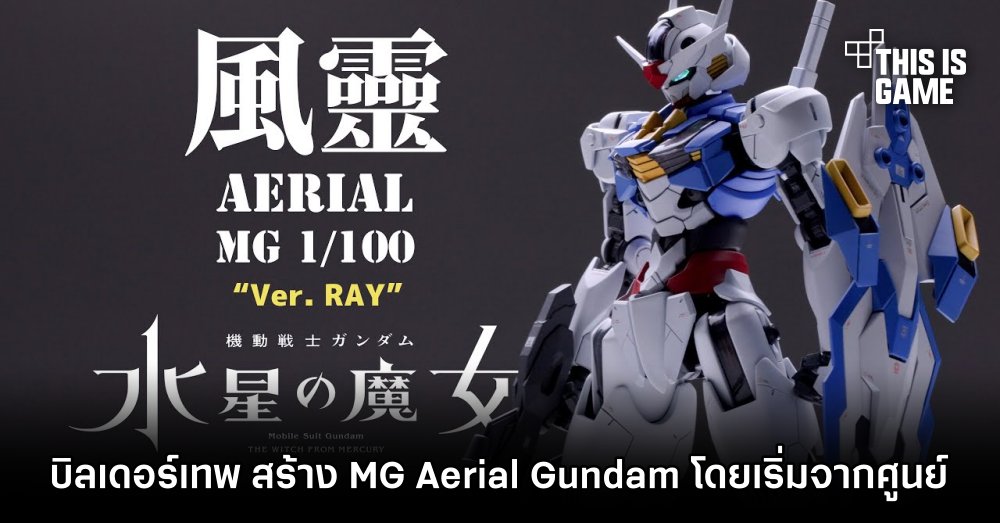 บิลเดอร์มือเทพ สร้าง MG 1/100 Aerial Gundam โดยเริ่มจากศูนย์