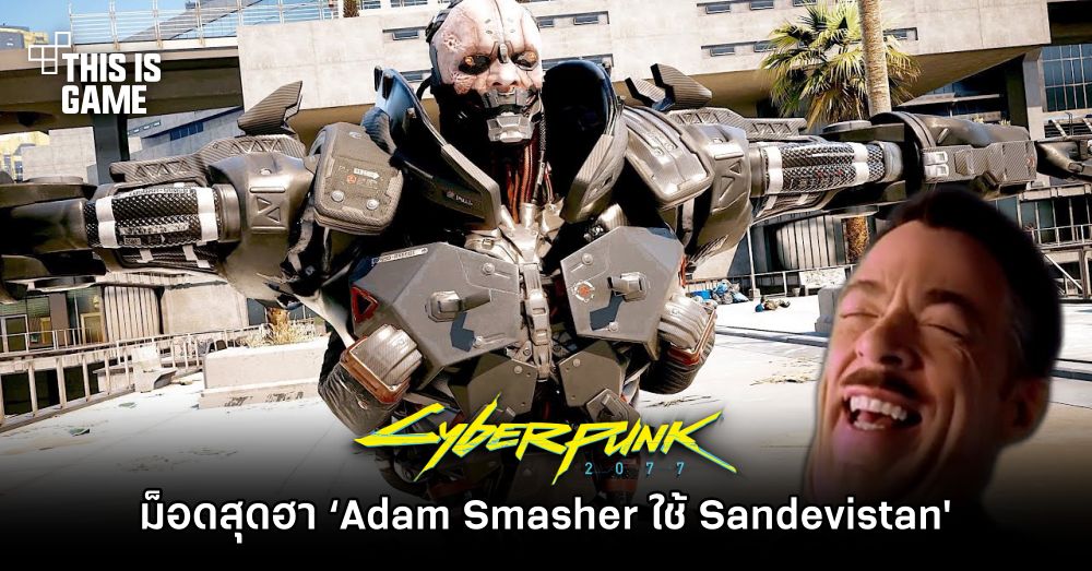 ม็อดสุดฮา ‘Adam Smasher ใช้ Sandevistan ใน Cyberpunk 2077’ 1 ม็อดสุดฮา ‘Adam Smasher ใช้ Sandevistan ใน Cyberpunk 2077’