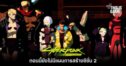 อย่าเพิ่งหวัง! ตอนนี้ยังไม่มีแผนการสร้าง Cyberpunk: Edgerunners ซีซั่น 2