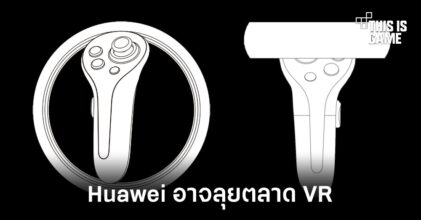 พบสิทธิบัตรที่เกี่ยวข้องกับ VR จากทาง Huawei