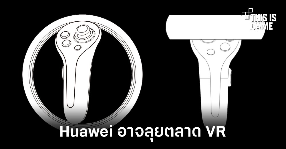 พบสิทธิบัตรที่เกี่ยวข้องกับ VR จากทาง Huawei