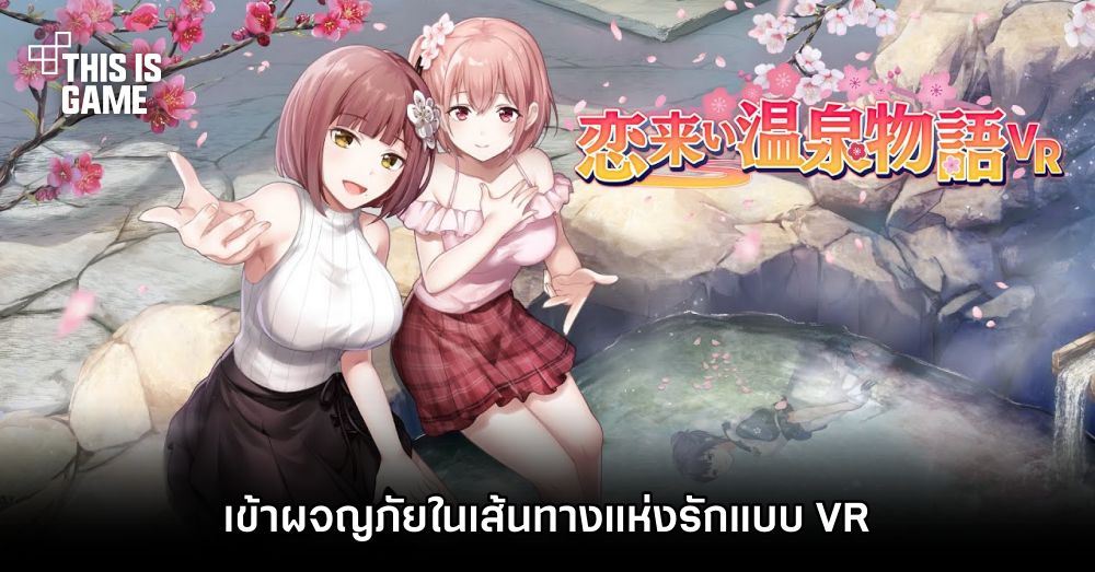 เข้าผจญภัยในเส้นทางแห่งรักแบบ VR ใน Koi-Koi VR: Love Blossoms