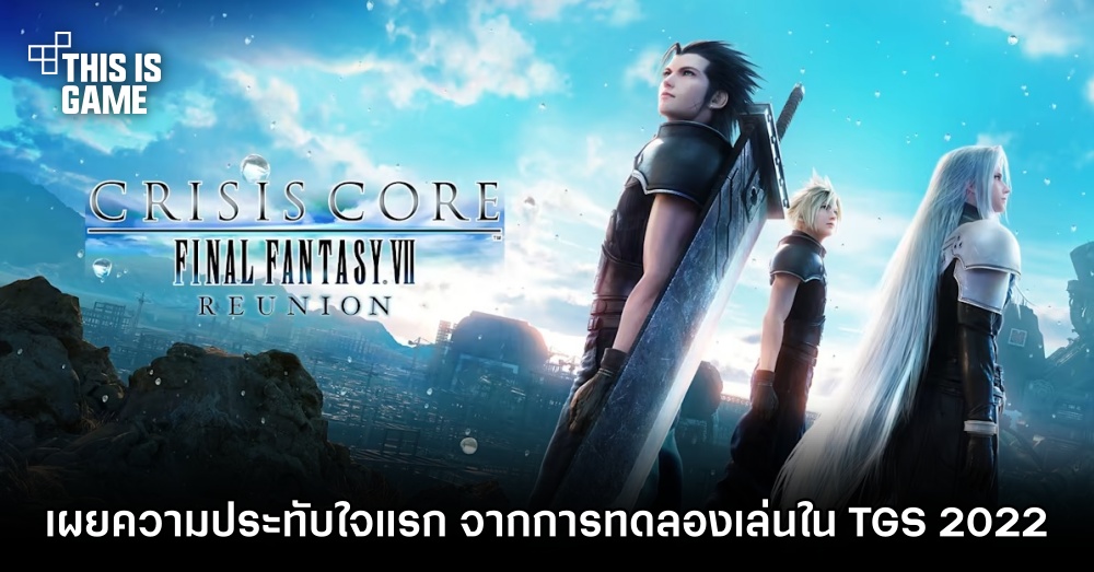 ลองมาแล้ว! CRISIS CORE -FINAL FANTASY VII- REUNION ในงาน TGS 2022 1 ลองมาแล้ว! CRISIS CORE -FINAL FANTASY VII- REUNION ในงาน TGS 2022