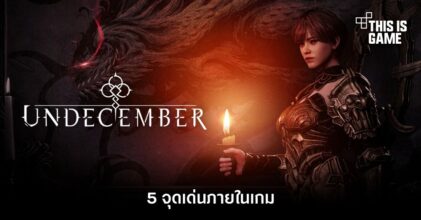 5 จุดเด่นภายในเกม UNDECEMBER