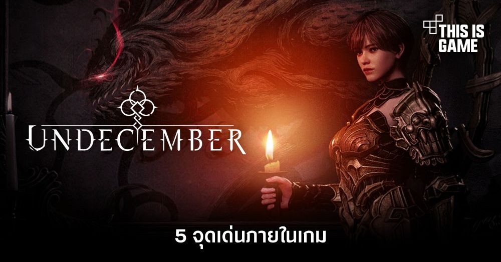 5 จุดเด่นภายในเกม UNDECEMBER 1 5 จุดเด่นภายในเกม UNDECEMBER