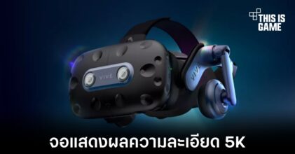 เปิดตัว HTC Vive Pro 2 อุปกรณ์ VR รุ่นใหม่มาพร้อมจอแสดงผลความละเอียด 5K
