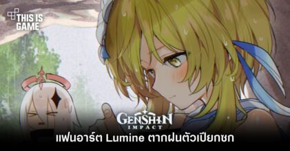 แฟนอาร์ต Lumine ตากฝนตัวเปียกซก