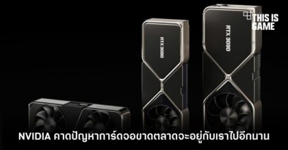 NVIDIA คาดปัญหาการ์ดจอขาดตลาดจะอยู่กับเราไปอีกนาน