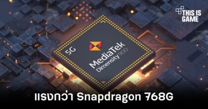 เผยผลทดสอบ Dimensity 900 5G แรงกว่า Snapdragon 768G