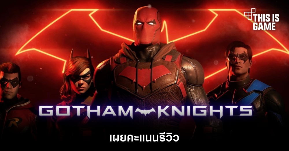 เผยคะแนนรีวิว Gotham Knights 1 เผยคะแนนรีวิว Gotham Knights